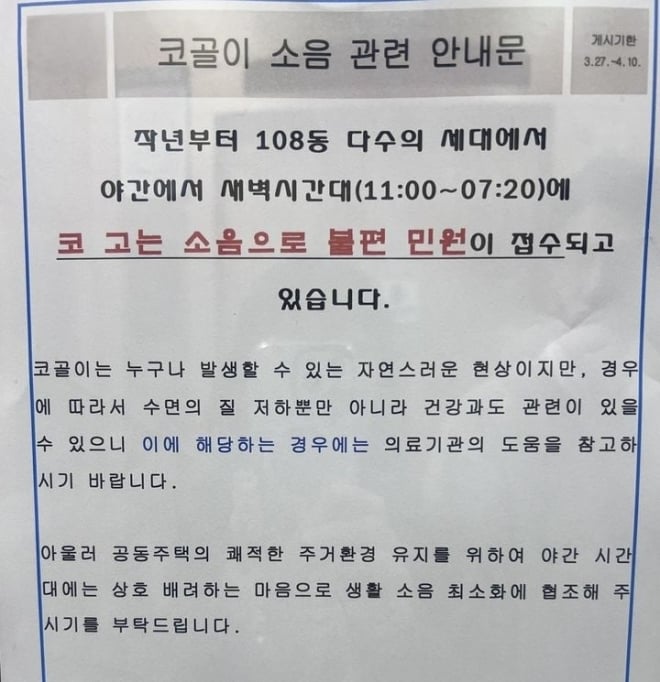 "민원도 정도껏 해야지”…아파트에 붙은 '코골이 소음' 공문 논란 | 인스티즈
