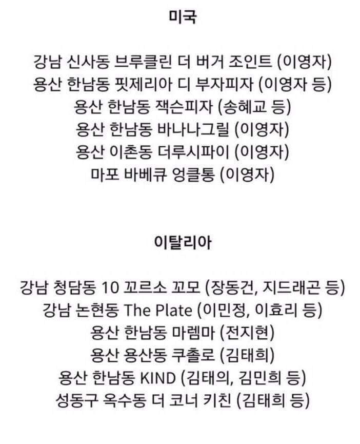 연예인들이 자주가는 서울 맛집리스트.jpg | 인스티즈