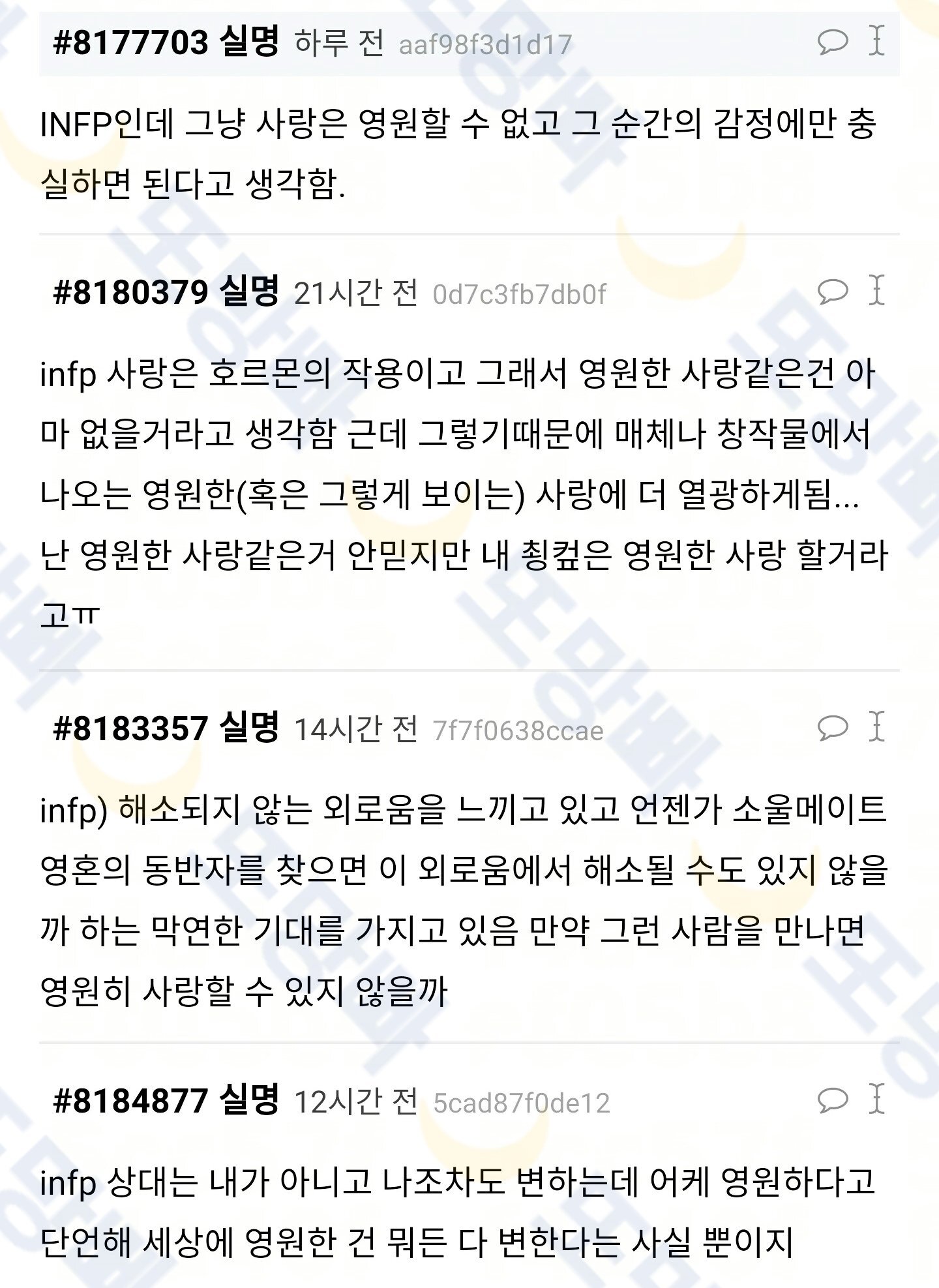 MBTI별 영원한 사랑에 대한 생각 | 인스티즈