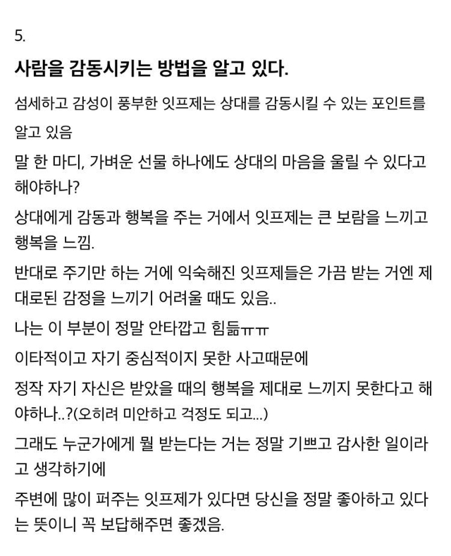 다른 유형들이 잘 모르는 ISFJ 들의 특징 | 인스티즈