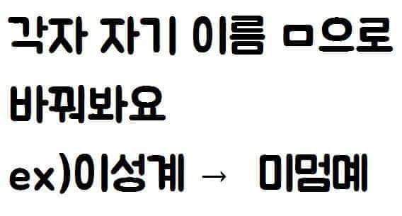 각자 자기이름 ㅁ으로 바꾸기 | 인스티즈