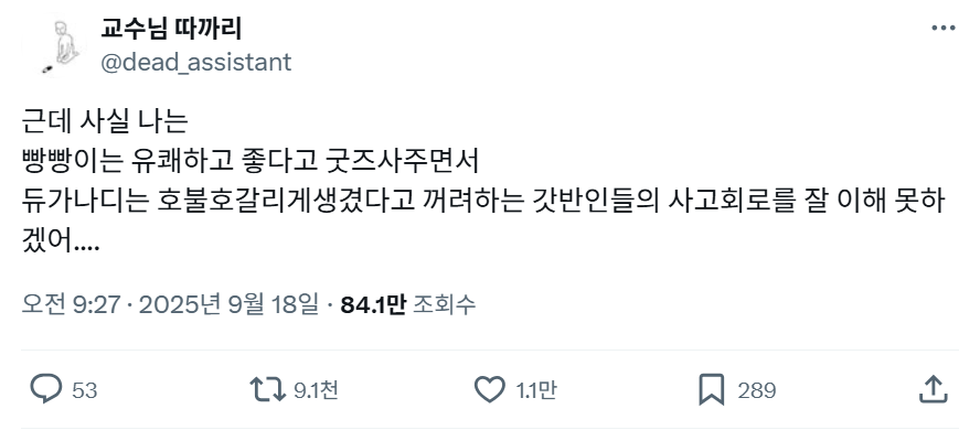 빵빵이는 유쾌하고 좋다고 굿즈사주면서 듀가나디는 호불호갈리게생겼다고 꺼려하는 갓반인들의 사고회로를 잘 이해 못하겠어.... | 인스티즈