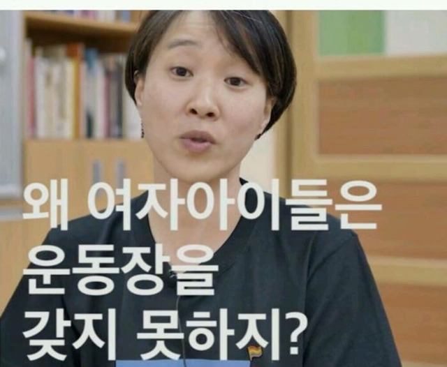 왜 여자아이들은 운동장을 갖지 못하지? | 인스티즈