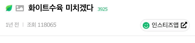 화이트수육 미치겠다 | 인스티즈