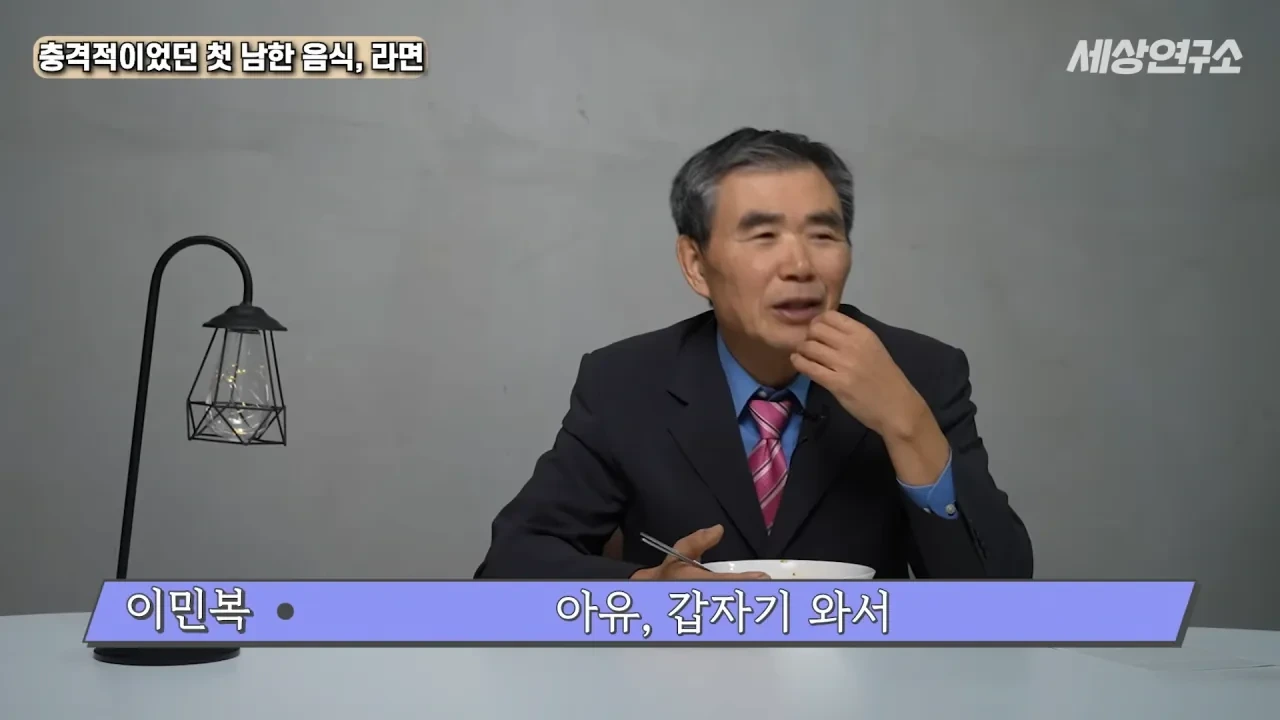 탈북 후 남한 라면을 처음 접하고 충격받았던 북한 과학자 | 인스티즈