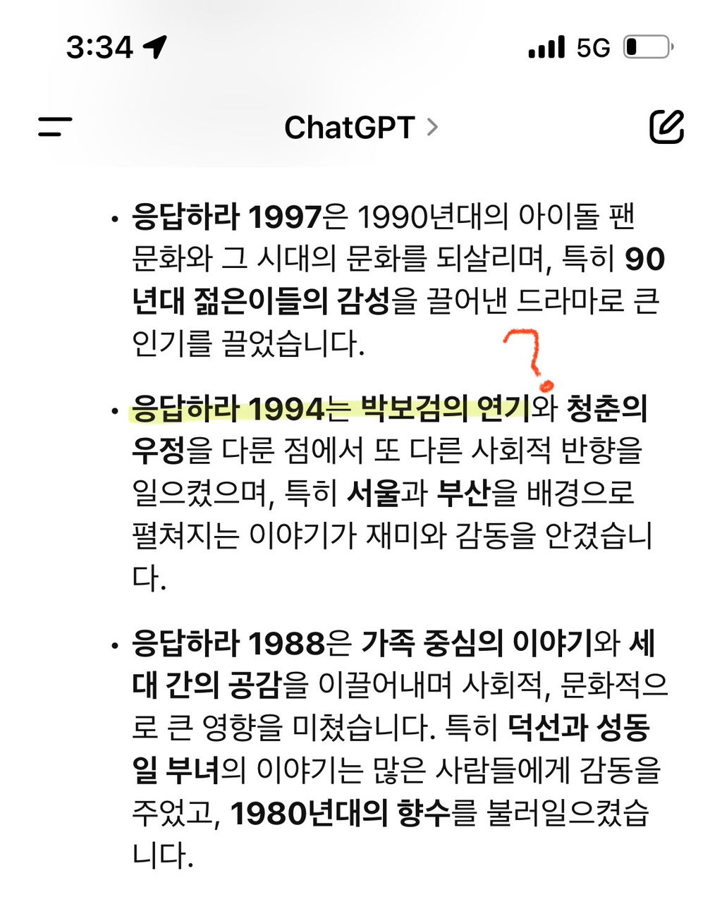 챗GPT가 주는 정보 크로스체크 꼭 해봐야하는 이유 (feat. 응팔) | 인스티즈