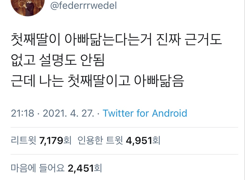 첫째딸이 아빠 닮는다는거 진짜 근거도 없고 설명도 부족함.twt | 인스티즈