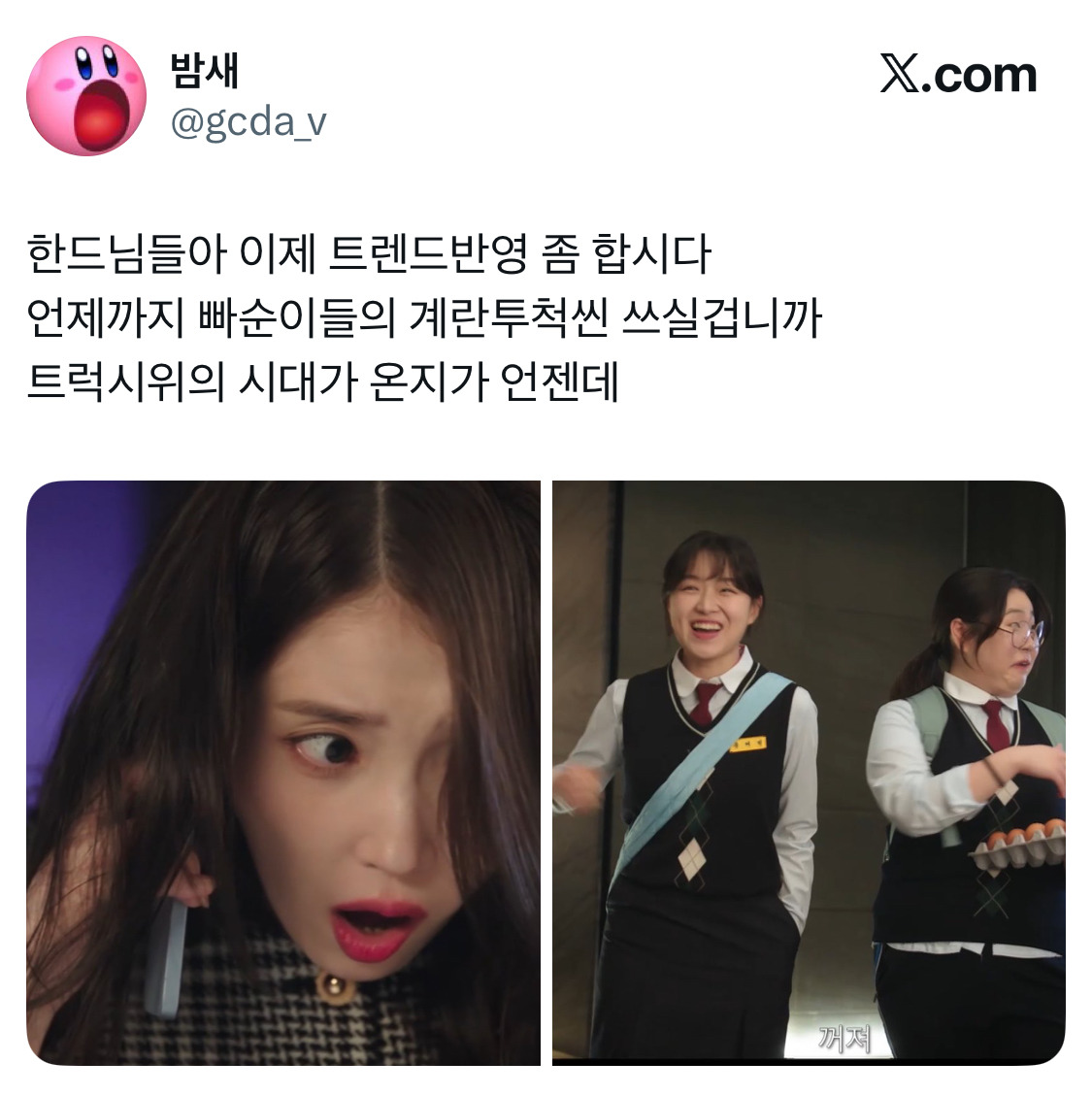 한드님들아 이제 트렌드반영 좀 합시다 언제까지 빠순이들의 계란투척씬 쓰실겁니까 트럭시위의 시대가 온지가 언젠데.x | 인스티즈