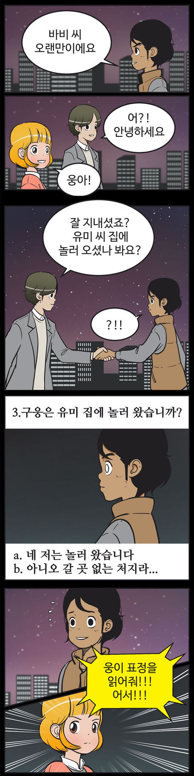 [유미의세포들] 구웅이 똥차인 이유 | 인스티즈