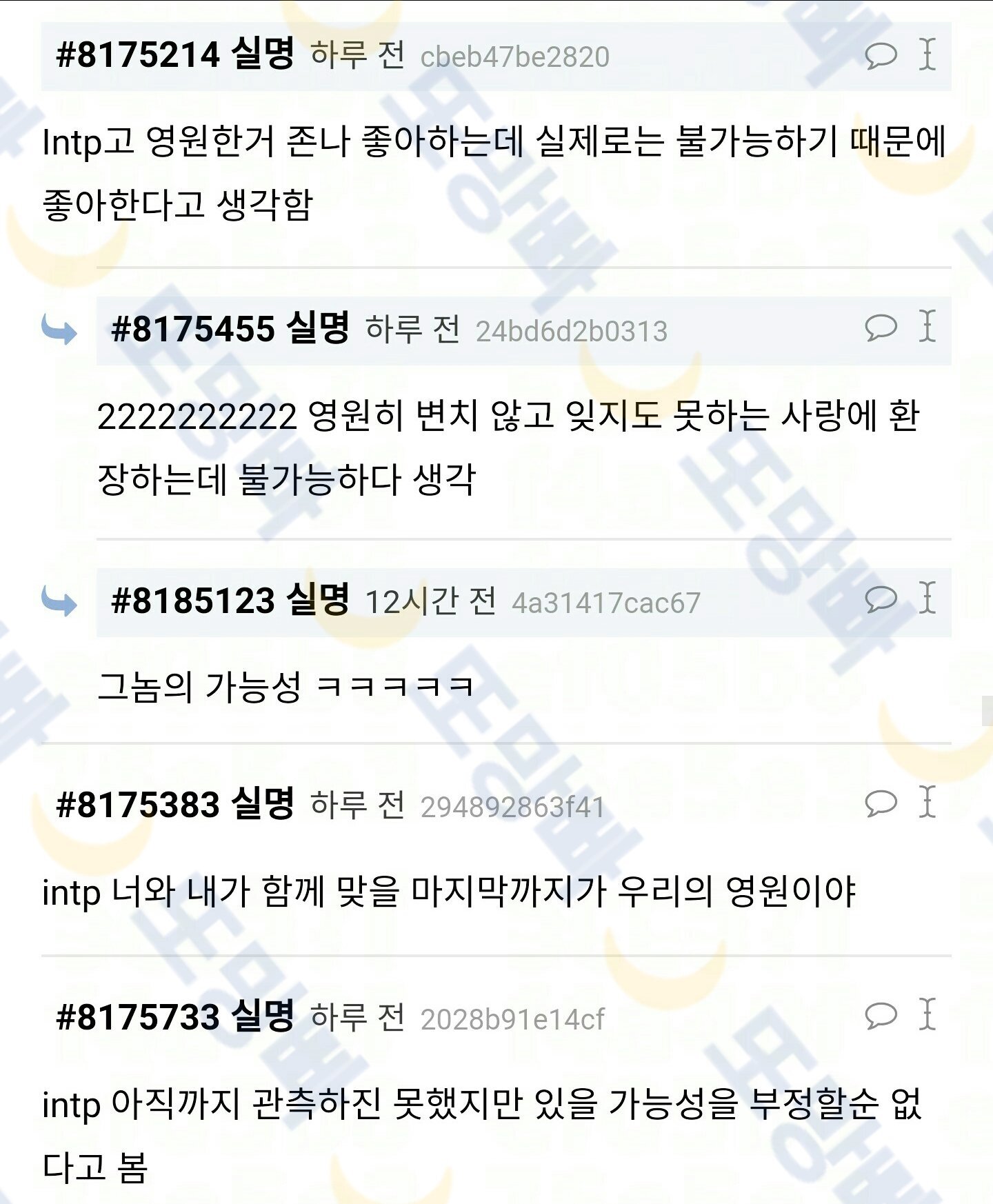 MBTI별 영원한 사랑에 대한 생각 | 인스티즈