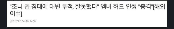 엠버허드 대변투척 사실 인정 | 인스티즈