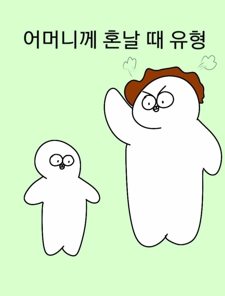 엄마한테 혼날 때 유형.jpg | 인스티즈