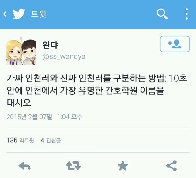 가짜 인천러와 진짜 인천러를 구분하는 방법.JPG | 인스티즈