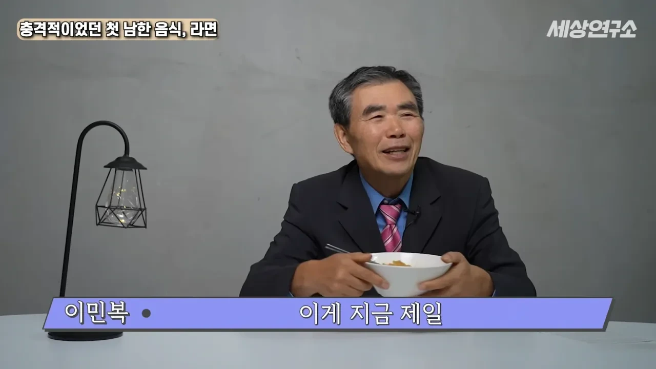 탈북 후 남한 라면을 처음 접하고 충격받았던 북한 과학자 | 인스티즈