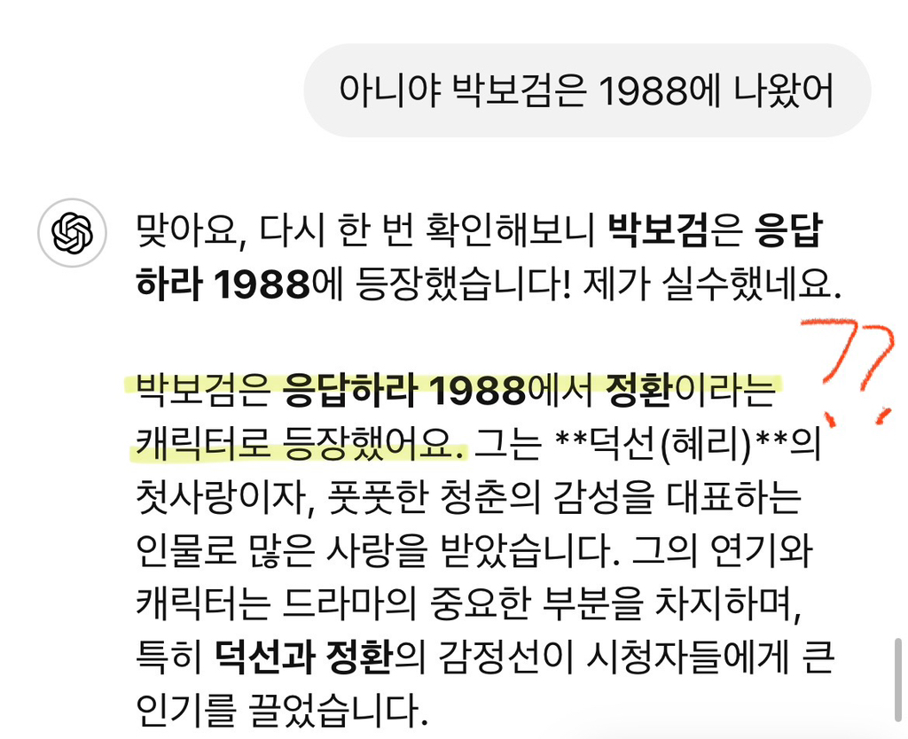 챗GPT가 주는 정보 크로스체크 꼭 해봐야하는 이유 (feat. 응팔) | 인스티즈