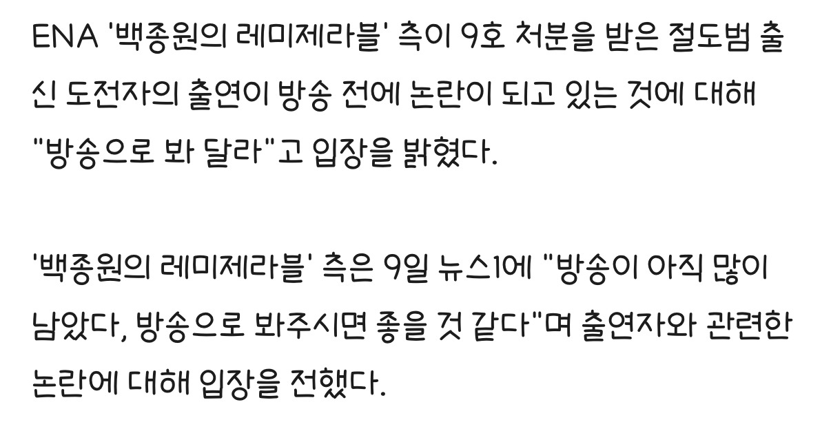 '백종원 레미제라블', 9호 처분 절도범 출연 논란에 "방송으로 봐달라" | 인스티즈
