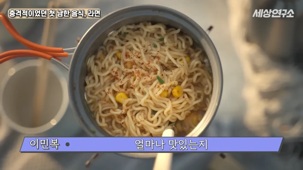 탈북 후 남한 라면을 처음 접하고 충격받았던 북한 과학자 | 인스티즈