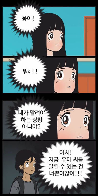 [유미의세포들] 구웅이 똥차인 이유 | 인스티즈