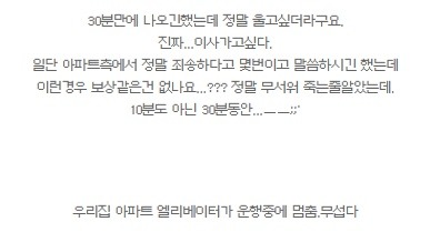 한번 겪고나면 트라우마가 된다는 엘리베이터 갇힘,추락..txt | 인스티즈