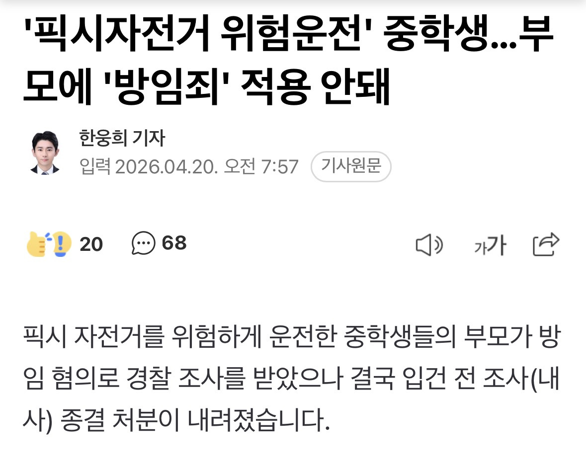 '픽시자전거 위험운전' 중학생…부모에 '방임죄' 적용 안돼 | 인스티즈