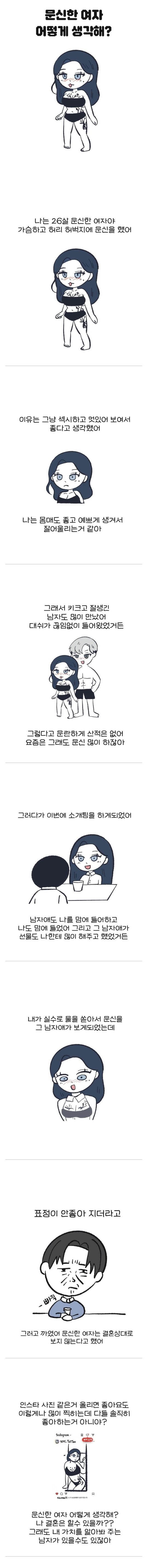 문신한 여자는 어떻게 생각해? manhwa | 인스티즈