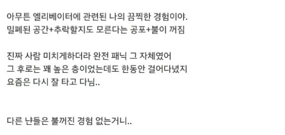 한번 겪고나면 트라우마가 된다는 엘리베이터 갇힘,추락..txt | 인스티즈