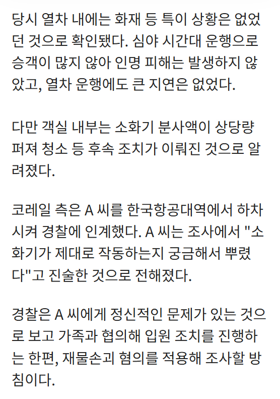 경의선 소화기녀 입원조치함 | 인스티즈