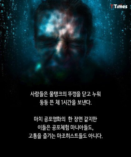 모든 감각을 차단하는 탱크.jpg | 인스티즈