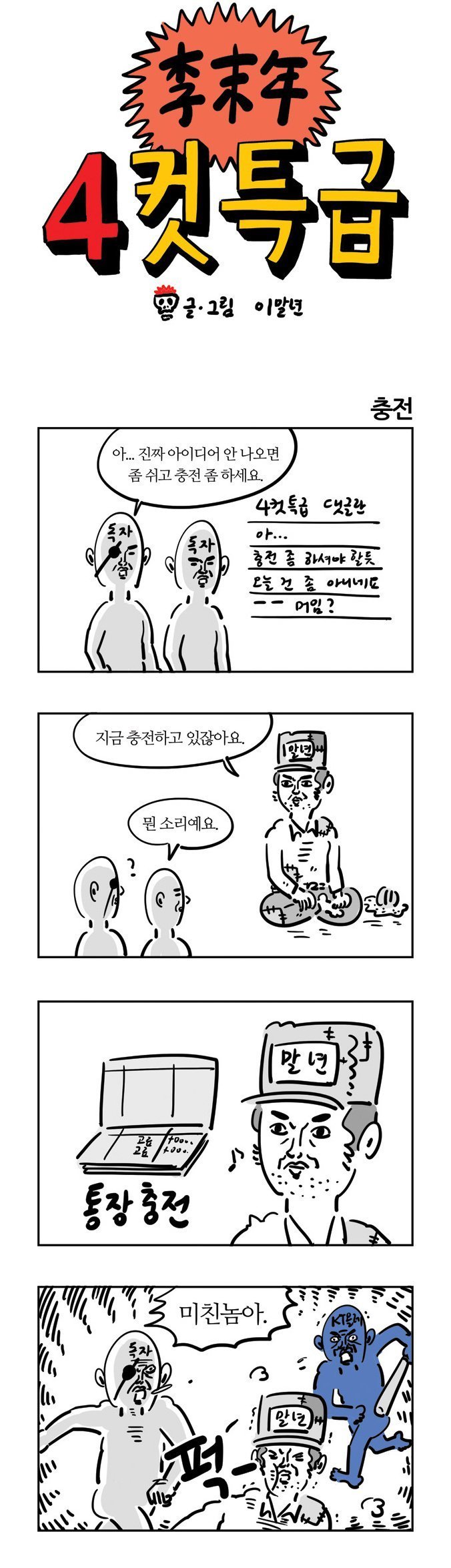 이말년님 아이디어 안 나오면 충전 좀 하세요 | 인스티즈