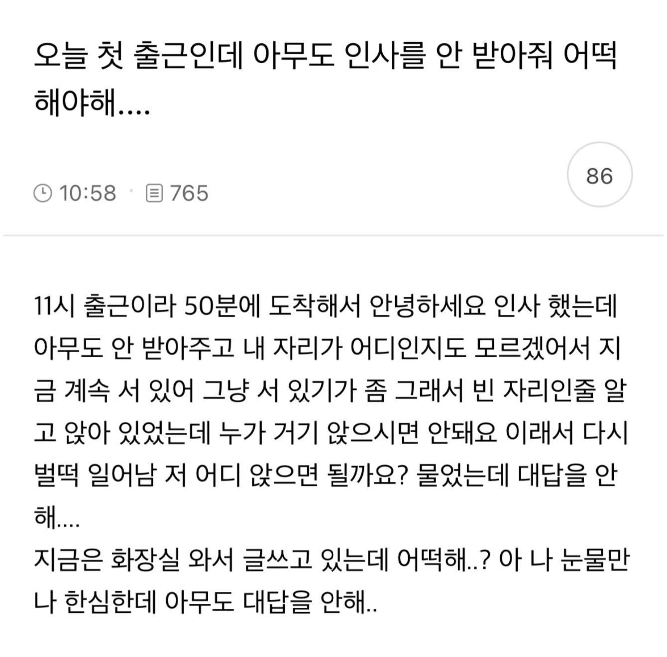 오늘 첫 출근인데 아무도 인사를 안 받아줘 어떡해야해.... | 인스티즈