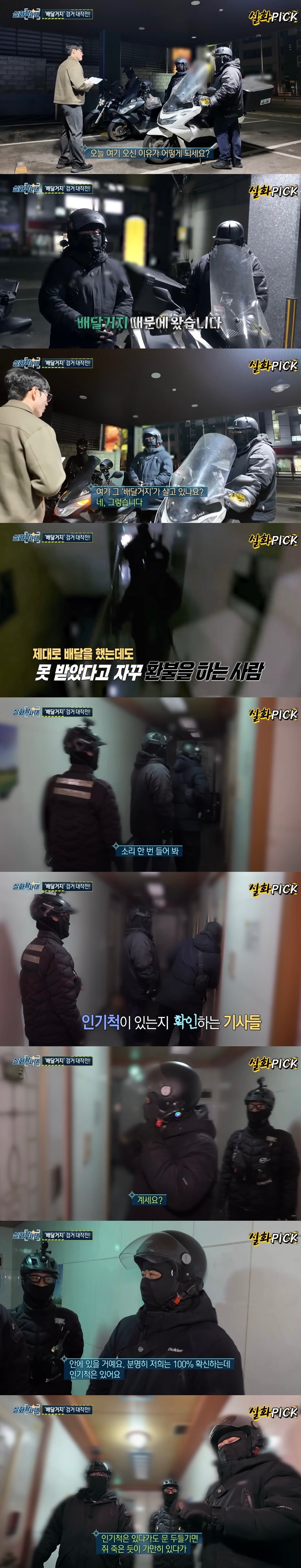 실화탐사대 제작진이 잡은 배달거지의 충격 정체.jpg | 인스티즈