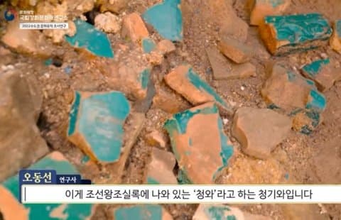 최근 경복궁에서 청기와 대거 출토됨 | 인스티즈