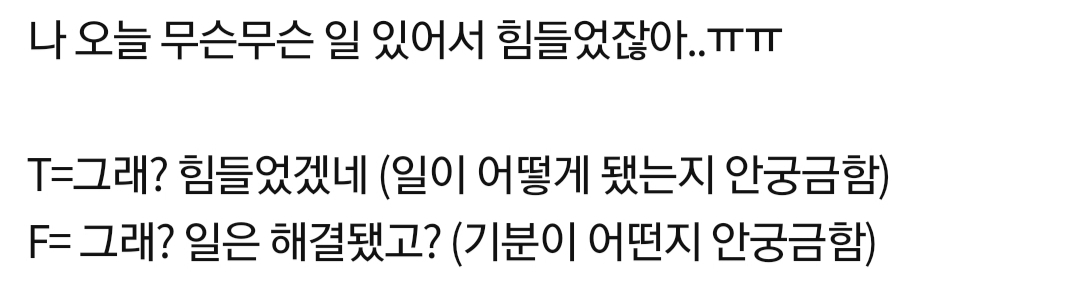 상대한테 노관심일때 T와 F의 반응 | 인스티즈