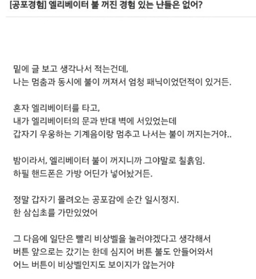 한번 겪고나면 트라우마가 된다는 엘리베이터 갇힘,추락..txt | 인스티즈