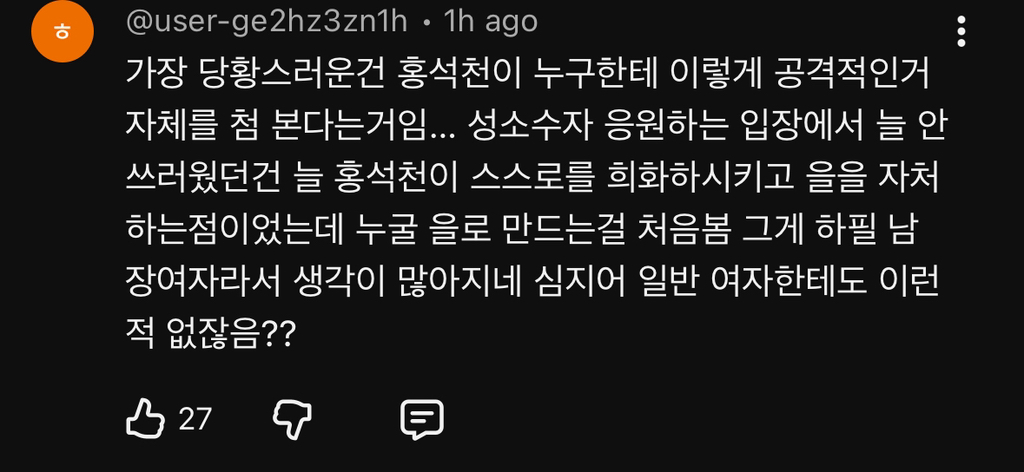 실시간 감다잃+무례 댓글로 도배된 홍석천 유투브(엄지훈남) ++추가 | 인스티즈