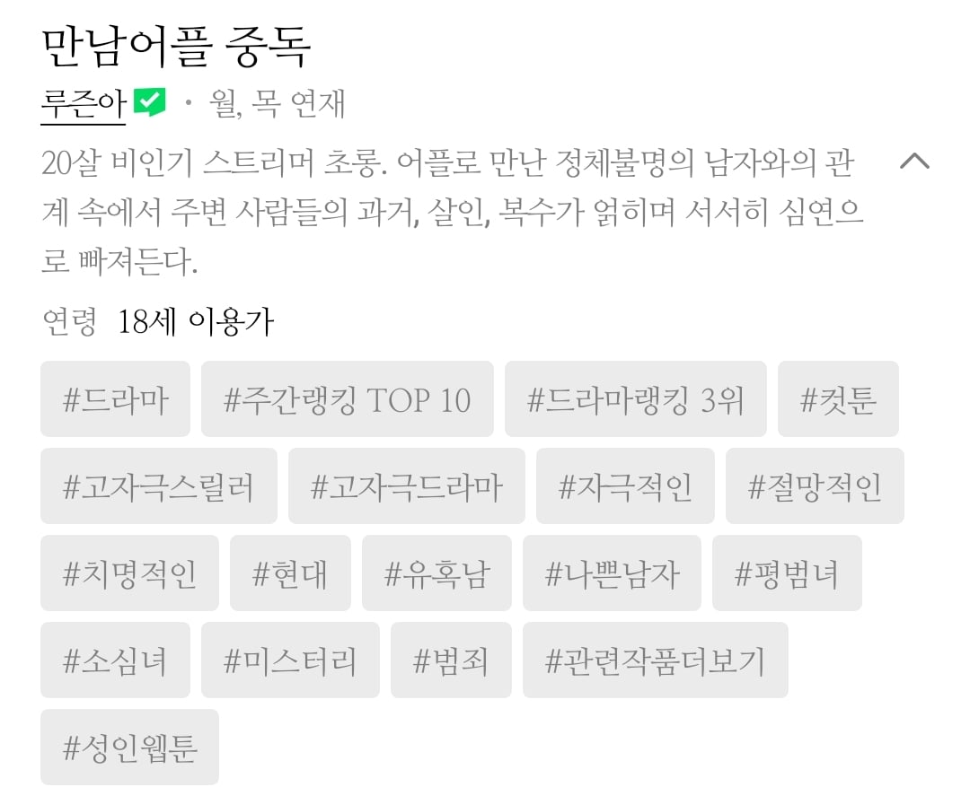 여자 스트리머가 만남 어플로 사람들과 엮이는 이야기를 그린 네이버 성인 웹툰.jpg | 인스티즈