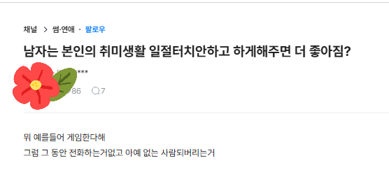 남자는 본인 취미생활 일절터치안하고 하게해주면 더 좋아짐? | 인스티즈