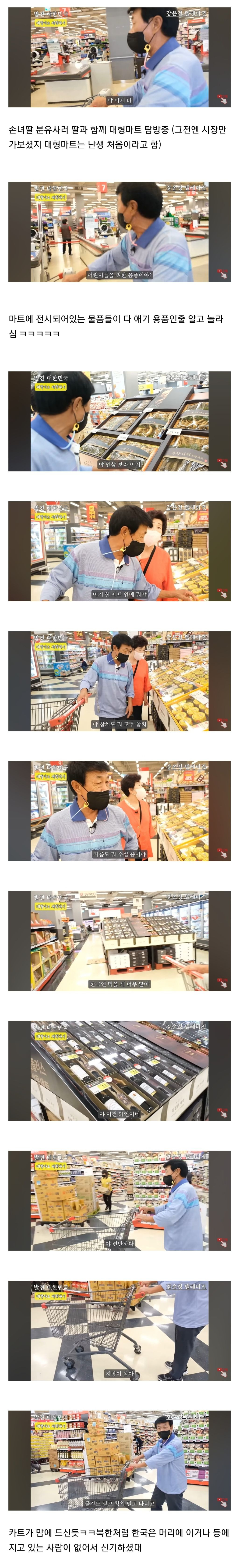탈북하고 처음으로 간 대한민국 홈플러스보고 문화충격에 빠진 노부부 | 인스티즈