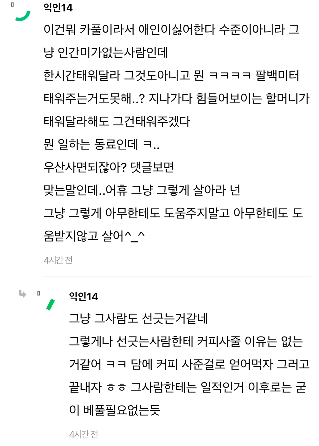 직장동료가 차 안태워줘서 심리적 손절함 | 인스티즈