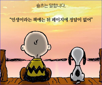 마음이 따뜻해지는 스누피 명언들 | 인스티즈