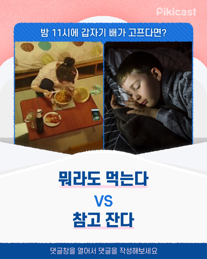 밤11시에 갑자기 배가고프면 뭐라도먹는다vs참고잔다 | 인스티즈