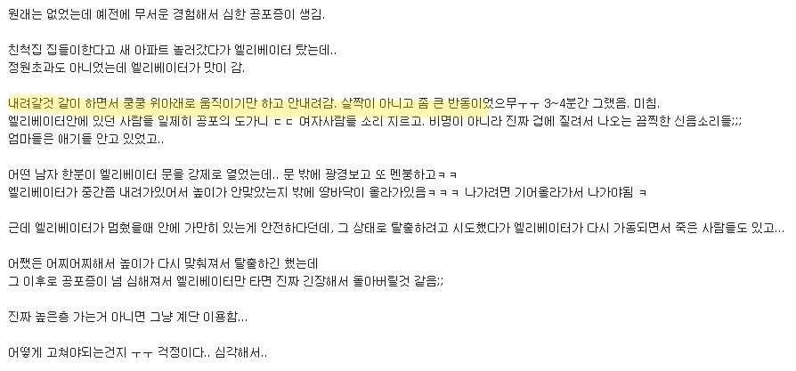 한번 겪고나면 트라우마가 된다는 엘리베이터 갇힘,추락..txt | 인스티즈