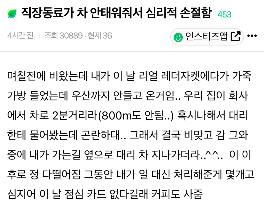 직장동료가 차 안태워줘서 심리적 손절함 | 인스티즈