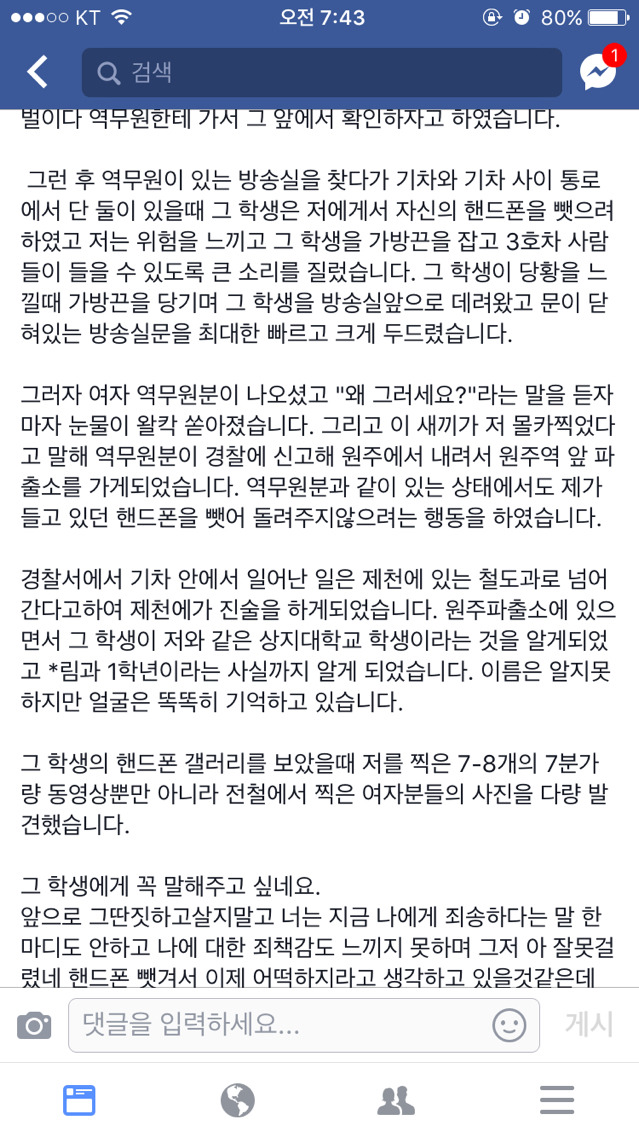 친구가 기차에서 몰카충한테 당했는데 한번씩만 봐주라 ^__^ | 인스티즈