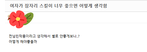 여자가 잠자리 스킬이 너무 좋으면 어떻게 생각함? | 인스티즈
