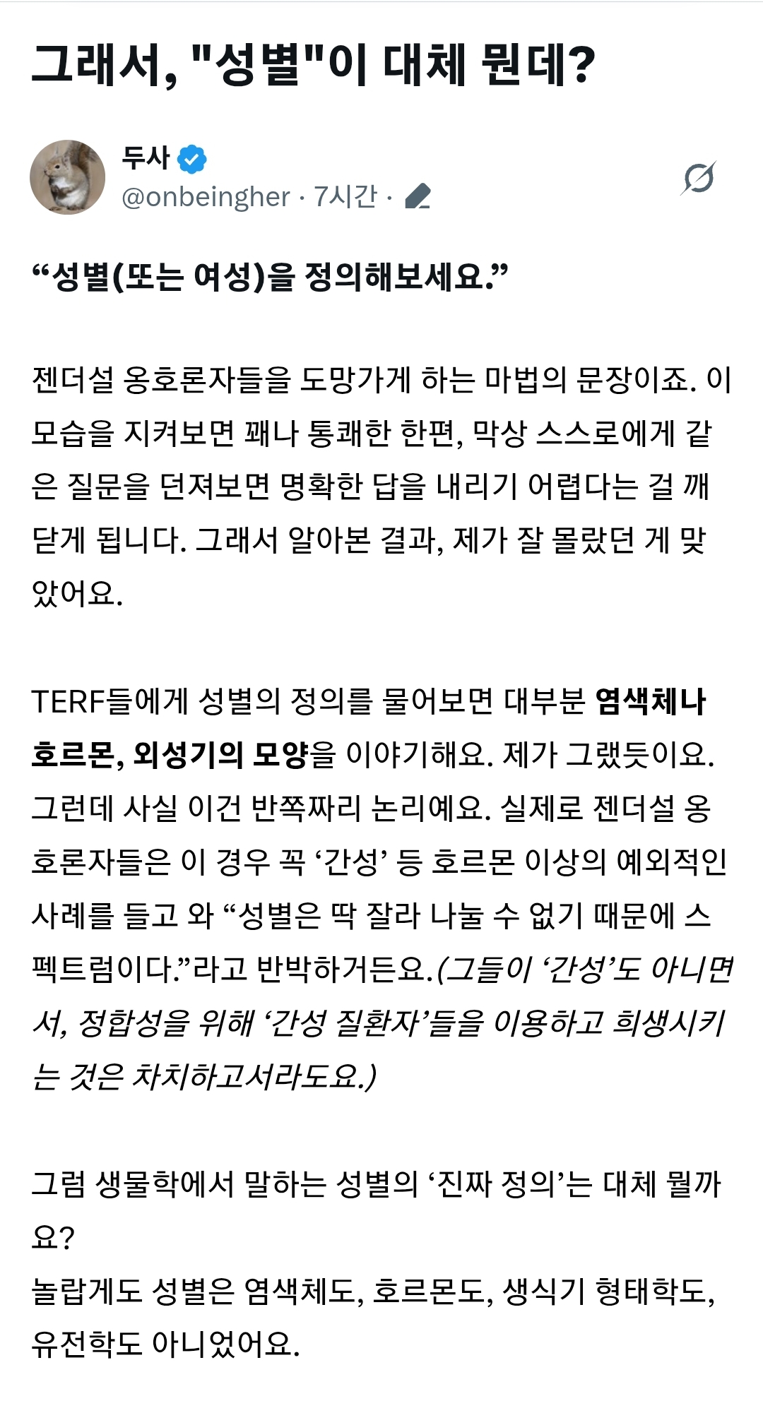그래서, 성별이 대체 뭔데? (염색체=성별이라 생각하는 사람들도 읽어 봐!) | 인스티즈