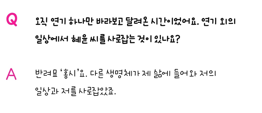 요즘 김혜윤 일상을 사로잡고 있다는 존재 | 인스티즈