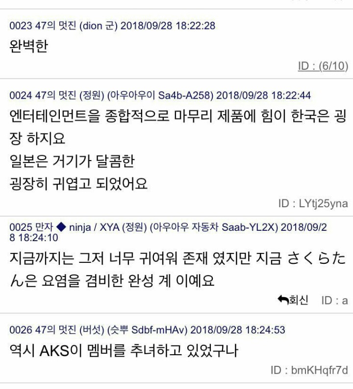 오늘 한국 메이크업을 받은 아이즈원 사쿠라,나코를 본 일본인들 반응 (프듀) | 인스티즈