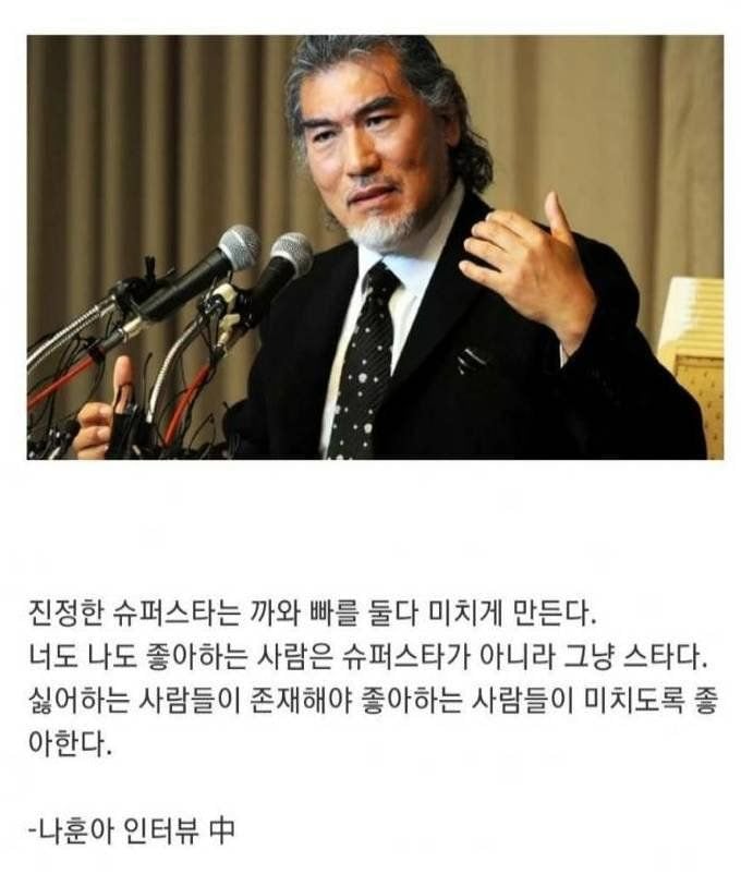 나훈아 명언 "진정한 슈퍼스타는 까와 빠를 둘다 미치게 만든다.” | 인스티즈