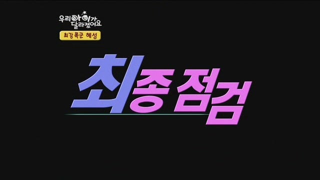 [우리아이가달라졌어요] 최강폭군 혜성이.jpg | 인스티즈